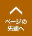 ページの先頭へ